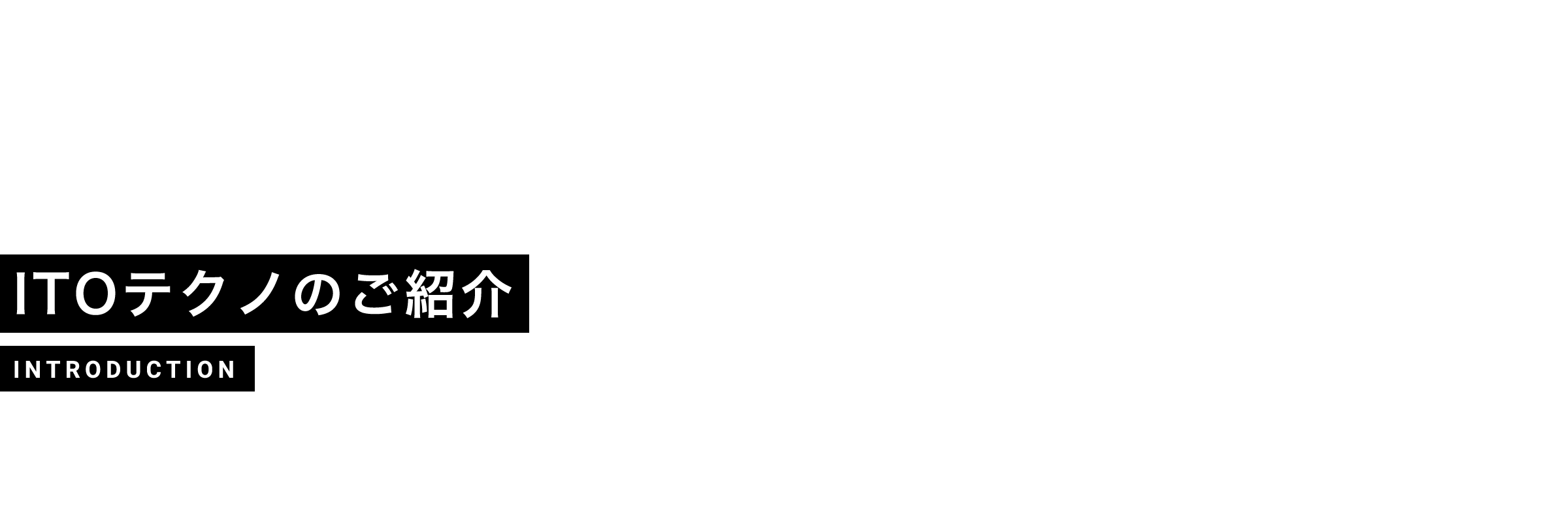 ITOテクノのご紹介