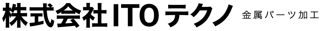 株式会社ITOテクノ 金属パーツ加工