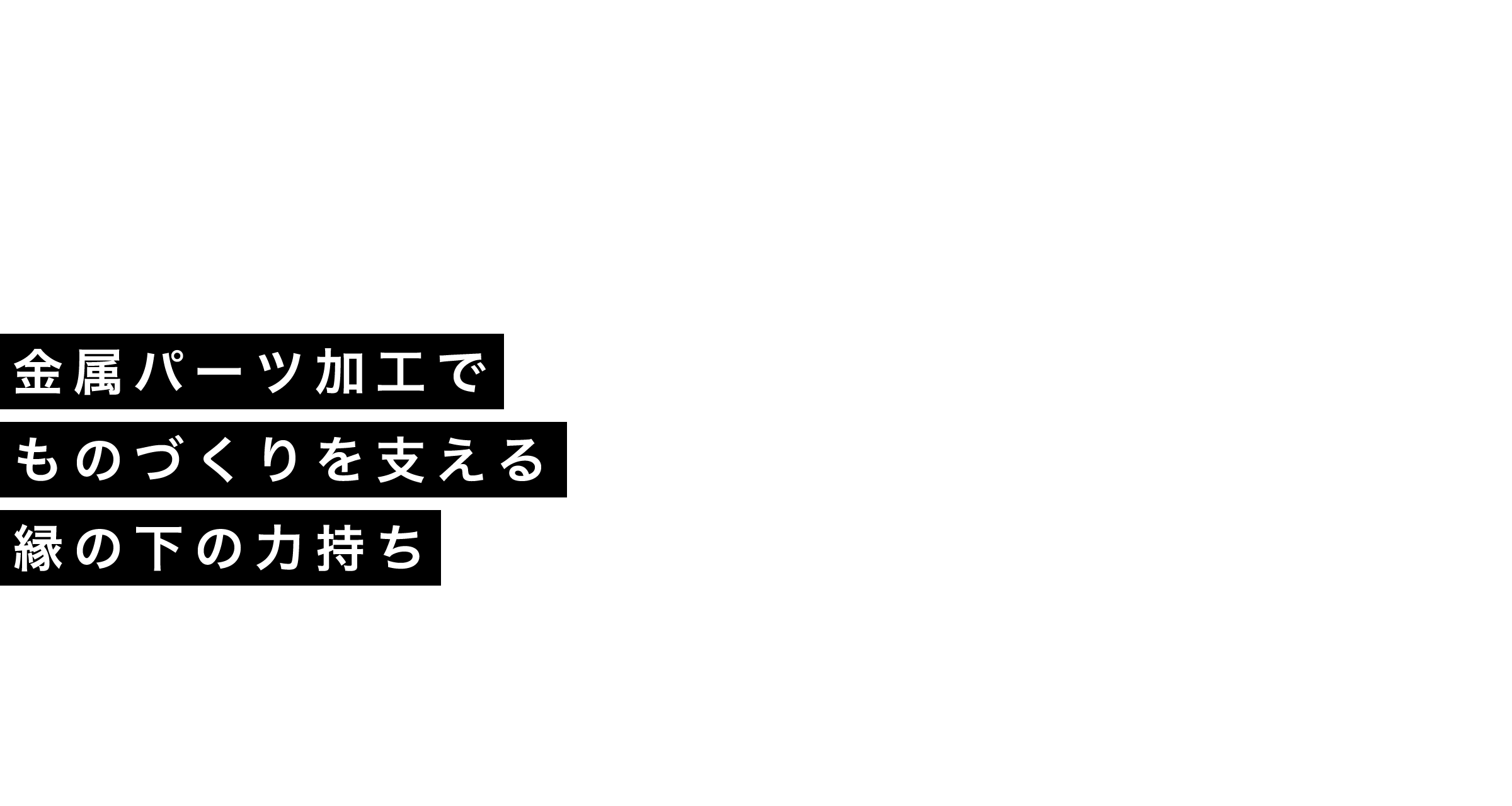 縁の下の力持ち金属パーツ加工でものづくりを支える